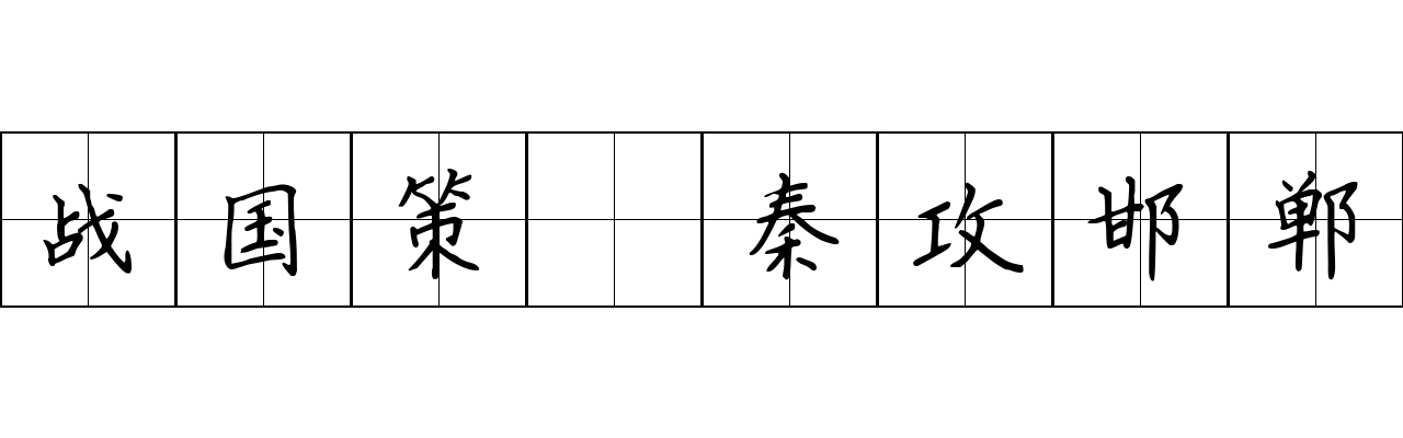 战国策 秦攻邯郸